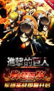 群起而攻！《进击的巨人》军团实战即将开启