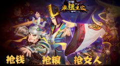 乱搞三国！《最强主公》CG宣传视频首爆