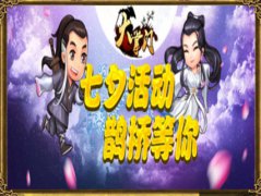 《大掌门》七夕献花 共度浪漫七巧节