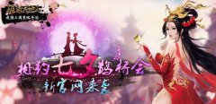 《雄霸天地》新官网来袭 邀约七夕鹊桥会