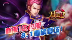 《君王2》新服1区13服8.1重磅登场！