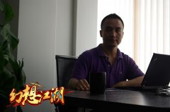 回归游戏本源 《幻想江湖》制作人访谈录