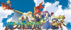 十年经典网游，糖果游戏《魔力宝贝》重磅来袭