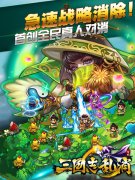 全民战略消除《三国志乱消》宣传片首曝