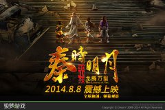 骏梦全员捧场《秦时明月》大电影 送万张影票
