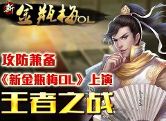 攻防兼备 《新金瓶梅OL》上演王者之战！