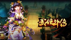 屌丝也能当大侠《武侠外传》体验纯粹武林