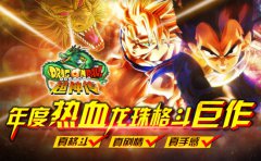 2014热血龙珠格斗巨作 《龙珠超神传》亮相CJ