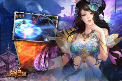 女神也能变宠物 《女神三国》开启英魂收集模式