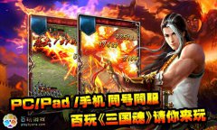 《三国魂》手机版首服正式开启！