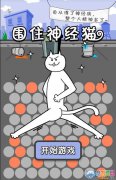 神经质游戏 三步之内在糖果游戏《围住神经猫》
