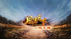 三国战乱风起云涌 糖果游戏《风云天下》震撼来