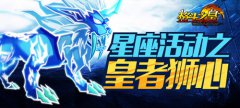 皇者狮心！《格斗之皇》狮子座霸气登场