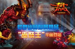 荒野出品必属精品 《格子RPG》“巫妖王”华丽登