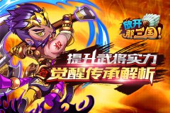 提升武将实力《放开那三国》觉醒传承解析