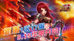  《君王2》新服1区17服8.15华丽开启！ 
