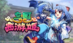  《三国西游姬》再爆千里走单骑新玩法 