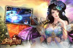 收名将平天下 《女神三国》打造新型回合模式