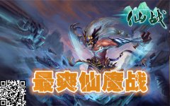 最爽仙魔战 《仙战》跨服PK竞技