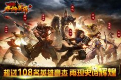 108将揭竿起义 糖果游戏《水浒英雄》火爆开启