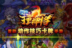 弹珠战场风云变幻《天天撞神将》跃动新玩法