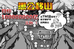 虐心休闲手游 愚公移山8月18日双端上架