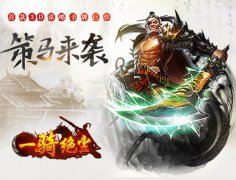 《一骑绝尘》策马来袭！！官方网站8.18正式开启