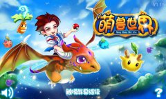 《萌兽世界》游戏评测