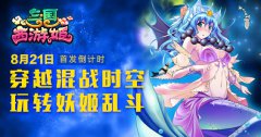 唐僧化身御姐做女王？《三国西游姬》将首发