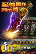  闯关夺宝《天尊》BOSS排队等你来虐