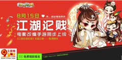久游《江湖论贱》打通任督二脉 将IP进行到底