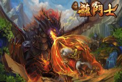 策略游戏巨作 糖果游戏《圣域龙斗士》隆重上线