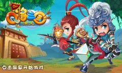 《Q将三国演义》游戏测评
