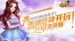 青春就要放开玩！《校花的贴身高手》今日狂欢