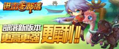 《进击的部落》新版内容曝光第二弹：更高更强