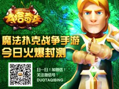 3D魔法扑克战争手游 《夺塔奇兵》火爆封测
