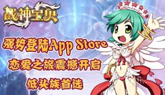 强力第3弹！《战神宝贝》携新版新服登陆App St