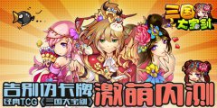 告别伪卡牌，经典策略卡牌《三国大宝剑》IOS今