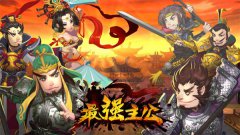 《最强主公》开测在即 一手试玩曝光