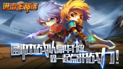 《进击的部落》新版内容曝光第三弹：副本战队