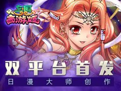 日漫大师创作《三国西游姬》今双平台首发