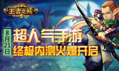 超人气手游《王者之戒》今日终极内测火爆开启