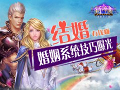 结婚有钱赚《新神曲》婚姻系统技巧曝光
