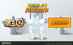 《萌三国》众筹将植入异业合作 或可参与研发