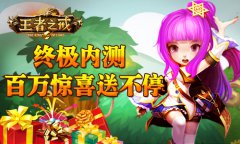 《王者之戒》终极内测 百万惊喜送不停