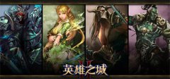 《英雄之城2》新版揭秘 29日全新战场硝烟再起