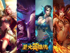 女神的盛宴《圣火英雄传》IOS版今日首发