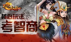 脑残玩不转《不只三国》三大核心玩法