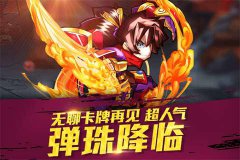 弹珠大乱斗 《天天撞神将》新派动作卡牌来袭