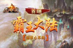 首曝！《龙纹三国》核心系统“霸王大陆”要来